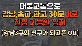 [주거티어 2-1편] 대중교통으로 강남, 송파, 판교 30분 내로 진입 가능한 입지 / 위례신도시 / 복정지구(복정1지구) / 신혼희망타운 / 공공분양 / 주변개발 및 교통호재