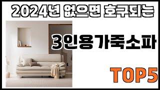 [3인용가죽소파 추천]ㅣ쿠팡에서 제일 잘팔리는 3인용가죽소파 BEST 5 추천해드립니다