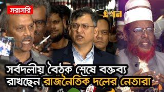 LIVE: সর্বদলীয় বৈঠক শেষে বক্তব্য রাখছেন রাজনৈতিক দলের নেতারা | Political Party Meeting with Dr Yunus