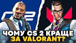 ПОРІВНЮЄМО CS 2 ТА VALORANT | ЧОМУ ГРА VALVE КРАЩЕ ЗА ПРОЄКТ RIOT?