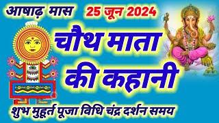 आज सुने चौथ माता की कहानी 25 जून 2024 Chauth Mata ki kahani | sankashti Chaturthi vrat ke din