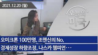 [오늘의 미국12.20.21] 오미크론 100만명, 조맨신의 No, 경제성장 하향조정, 나스카 챔피언, 드론과 우편배달, 칠레 최연소 대통령