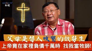 爸媽替人收驚 上帝竟在負債千萬時找我當牧師?!-GOOD TV NEWS