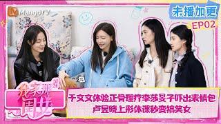 FULL【会员加更】EP2：于文文体验正骨理疗李莎旻子吓出表情包  卢昱晓上形体课秒变搞笑女 | 我家那闺女2024 My Little One 2024  | MangoTV Lifestyle