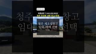 [물건NO.260]주성동 제조업창고 임대,매매중 선택가능