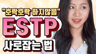 ESTP한테 딱 2가지만 보여주면 끝납니다 (feat. 구독자이벤트)