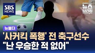 처음 본 여성에게 '사커킥 폭행' 전 축구선수…"난 우승한 적 없어" / SBS / 뉴블더