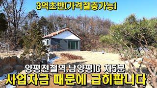 [급매물] 사업자금 마련 위해 3억초 신축 전원주택 급매합니다/양평역,남양평IC,하나로마트 차량5분이내/양평전원주택급매물/양평전원주택/전원주택급매물