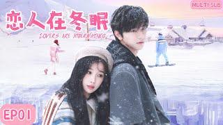 MULTISUB《恋人在冬眠Lovers are hibernating》▶EP01软萌花季少女遇上高冷的滑雪王子，经历重重磨难后二人重返赛场，为国争光的暖心故事。🩵#虞书欣 #林一 【嘘国王在冬眠】