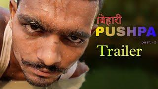 बिहारी PUSHPA part-2 Official trailer//PUSHPA MOVIE SPOOF// SG films with mobile #bihari #pushpa