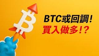 BTC目標是新高？但可能回調！跌到哪？買入做多機會？