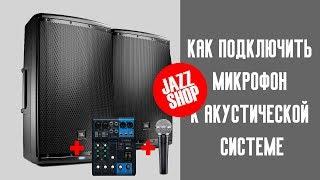 Как подключить микрофон к активной акустической системе