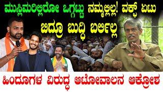 ಮುಸ್ಲಿಮರಿಲ್ಲಿರೋ ಒಗ್ಗಟ್ಟು ನಮ್ಮಲ್ಲಿಲ್ಲ! Maharastra Election Result | BY Election Result | Autowala