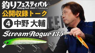 【公開収録SPトーク④】石井館長×中野大輔プロ in横浜釣りフェスティバル