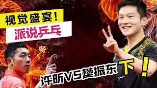 精彩对决，视觉盛宴！直横大战，许昕vs樊振东（下）【派派乒乓table tennis】