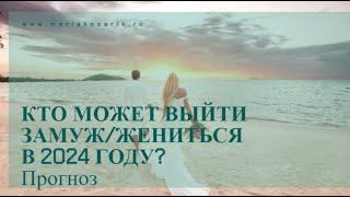 КТО МОЖЕТ ВЫЙТИ ЗАМУЖ В 2024 ГОДУ?