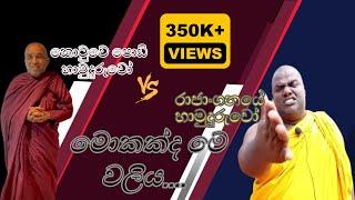 Rajangane Hamuduruwo Vs Kotuwe Podi Hamuduruwoge  | කොටුවේ පොඩි හාමුදුරුවෝ ආතල් | Athal Video 2024