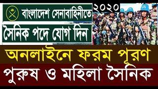 Army Sainik Online Apply Admit Card Download 2020 | Army Sainik Job Circular 2020 | সৈনিক নিয়োগ 2020