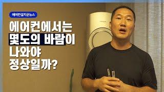 에어컨에서는 몇도의 바람이나와야 정상일까?