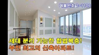 부천복층아파트분양 55평 강남고급빌라 인테리어+초대형 왕테라스 2개+식구들만의 단독 캠핑장+텃밭 OK+세대분리 가능한 부천 최고의 복층아파트!