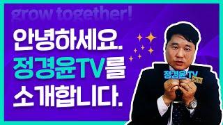 정경윤TV 첫 영상입니다.