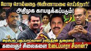 மோடி சொல்வதை அண்ணாமலை செய்கிறார்! அதிமுக காயடிக்கப்படும்!கலைஞர் சிலைகளை உடைப்பாரா சீமான்?