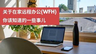 关于在家远程办公(WFH)你该知道的一些事儿