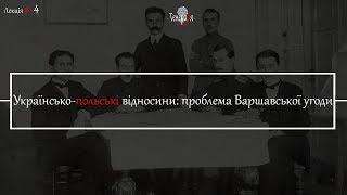 Українсько-польські  відносини: проблема Варшавської угоди