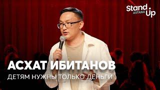 Асхат Ибитанов - Детям нужны только деньги | Stand Up Astana