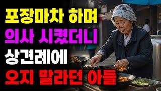 "저 엄마 죽었다고 했어요" 포장마차 하며 의사 시켰더니 상견례에 오지 말라던 아들| 사연라디오 | 사연 | 노후 | 오디오북 | 인생이야기 | 부모자식 |