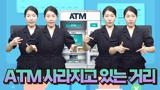 [주간수어뉴스] ATM 사라진 거리
