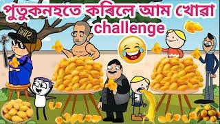 পুতুকনহতে কৰিলে আম খোৱা challenge/Assamese story/Assamese cartoon/Funny mango challenge/siyadutta