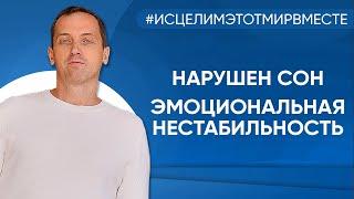 Нарушен сон, эмоциональная нестабильность - Онлайн консультация Артема Толоконина