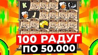 100 СВЕРХ ДОРОГИХ РАДУГ ПО 50.000Р и ПОЙМАЛ ПОЛНУЮ ПОЛЯНУ ВИЛДОВ с МОНЕТОЙ 250 в LE BANDIT