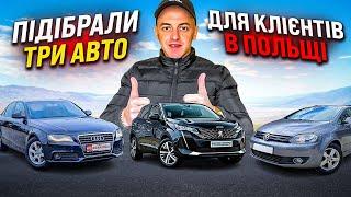 ️ПІДБІР АВТО В ПОЛЬЩІ️ AUDI a4 b8 / Volkswagen Golf / Peugeot 3008 НОВИЙ ПІДБІР