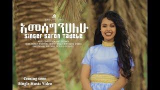Amesegnalehu አመሰግናለው |  Saron Tadele  |  - New Ethiopian Gospel Song 2019"(Official Video)