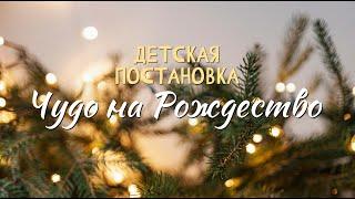 Детская постановка "Чудо на Рождество"