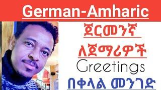 German -Amharic ጀርመንኛ ቋንቋ ክፍል አንድ-German Language, Deutschkurs,