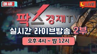 [실시간] 팍스경제TV 증권 방송 / 24.12.13 2부 (08:30~23:50)