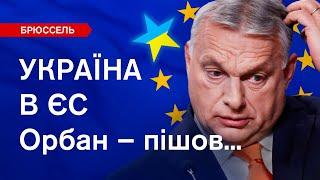 ЦЕ ПЕРЕМОГА! Але як ЄС зупинив Орбана? Репортаж з саміту в Брюсселі