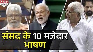 Parliament में नेताओं के 10 मजेदार भाषण सुनकर हंसी नही रूकेगी