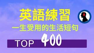 Top 400一生受用的生活短句:: 养成良好英语听力的耳朵