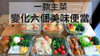 利用一款料理變化出 六個美味便當！！一週便當一次完成！How to prepare three different lunchboxes for a week. [Eng Sub]