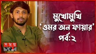 ক্লাস সেভেনে তিন মাস প্রেম করে ব্রেকআপ করেছি: ওমর | Omor On Fire | It's Omor | Somoy TV