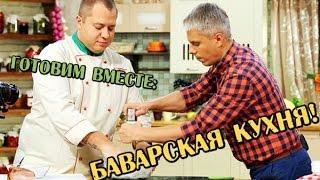 Баварская кухня - Готовим вместе - Интер