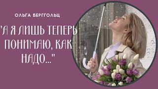 “А я лишь теперь понимаю, как надо...”  Ольга Берггольц