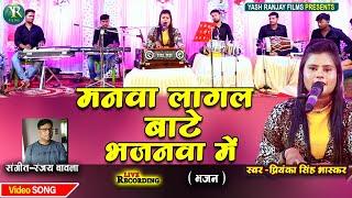 Live Audio Video-भजन || मनवा लागल बाटे भजनवा में ||Priyanka Singh Bhaskar||प्रियंका सिंह भास्कर-2023