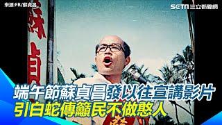 端午節蘇貞昌發以往宣講影片　引白蛇傳白素貞村裡下藥許仙賣藥生錢財　籲民眾不做憨人「戒嚴的是他們　解嚴的也是他們」　蘇貞昌：解嚴是前輩努力逼國民黨不改不行｜三立新聞網 SETN.com