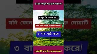 মনের আশা পূরণ হওয়ার দোয়া! দোয়া কবুল হওয়ার আমল! moner asha puron howar dua. #viral #shorts