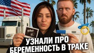 Узнали про беременность в траке. Жизнь и работа в США.
